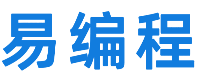 易编程辅助
