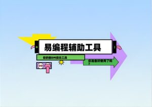 易编程程序介绍-易编程辅助