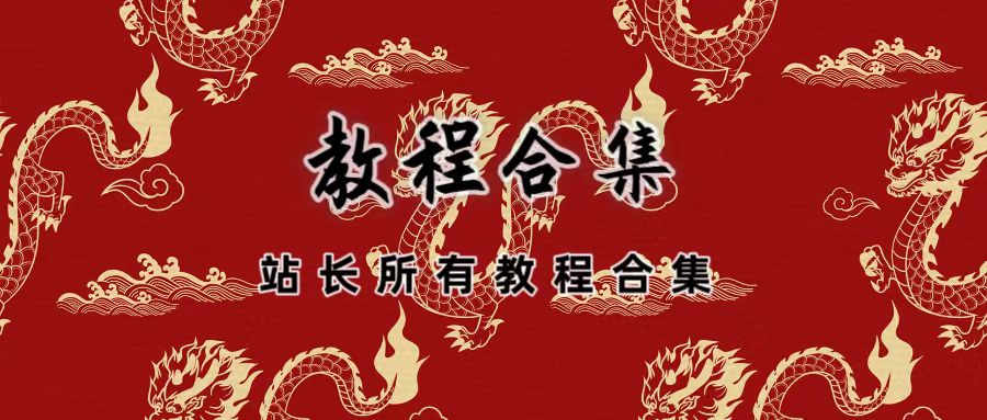 教程合集-包括但不限于易语言、网站搭建、服务器配置、用户体...-易编程辅助