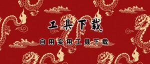 综合工具与模块下载-易编程辅助