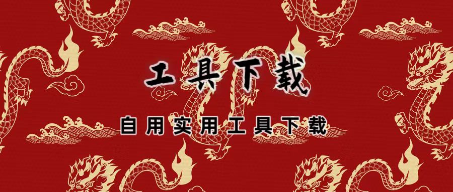 工具下载-各种实用软件、应用程序和工具下载的集合分类。-易编程辅助