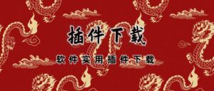 易编程插件开发模版-易编程辅助