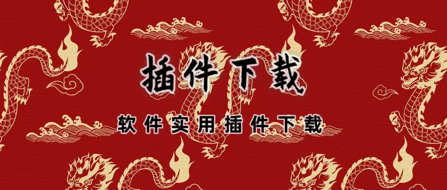 插件下载-易编程软件插件分享-易编程辅助